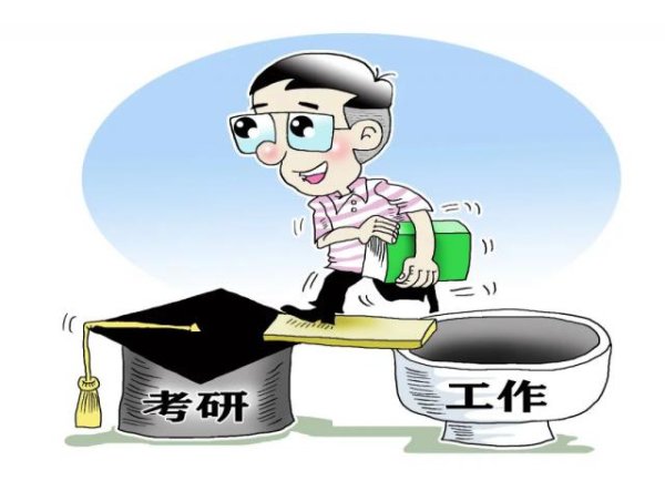 股王配资网站 读研比工作更好吗