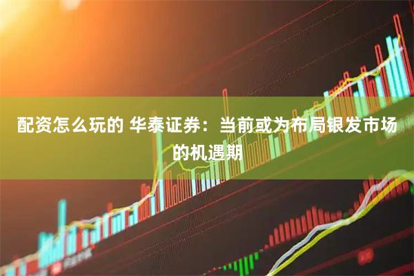 配资怎么玩的 华泰证券：当前或为布局银发市场的机遇期